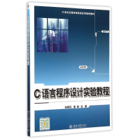 [M]C语言程序设计实验教程(21世纪全国高等院校实用规划教材)-9787301257142