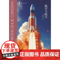 走进太空世界丛书 航空与航天 三年级四年级课外阅读赏析五年级六年级6-15岁少儿趣味故事读物书中小学生语文课外阅读书