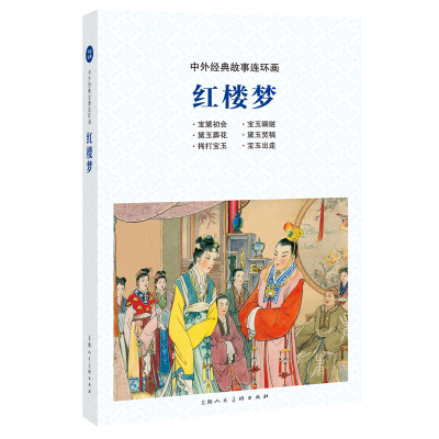 醉染图书中外经典故事连环画——红楼梦9787558615337