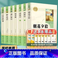 [七年级上必读+选读]全套7本-送8本赠品 [正版]朝花夕拾西游记鲁迅原著七年级上册必读书初中生人教版完整阅读世界名著人
