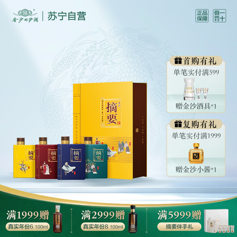 金沙回沙酒 金沙摘要酒 四大名著 礼盒装 53度酱香型 200ml*4瓶礼盒 高度白酒