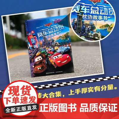 赛车总动员枕边故事书 正版书籍 赛车总动员系列故事 充满了勇气和智慧的力量 陪伴了无数孩子的童年 配图精美