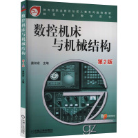 数控机床与机械结构 第2版