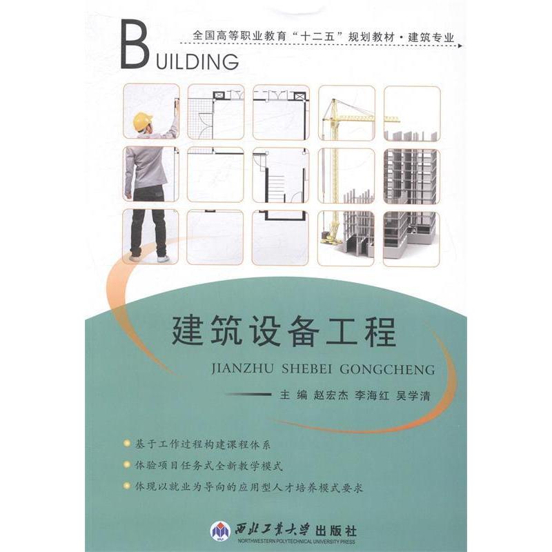 正版新书]建筑设备工程赵宏杰 李海红 吴学清9787561237557