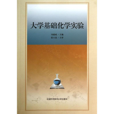 醉染图书大学基础化学实验9787312032066