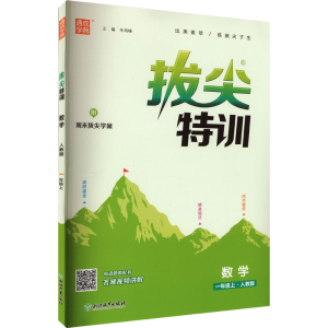 醉染图书拔尖特训 数学 1年级上·北师版9787553688343