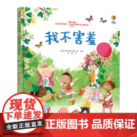 尤斯伯恩(USBORNE)我不害羞-赶走坏情绪·儿童心理成长图画书