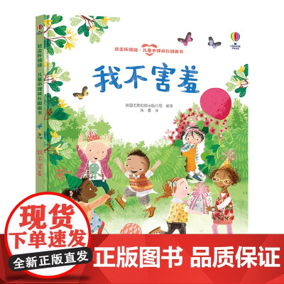 尤斯伯恩(USBORNE)我不害羞-赶走坏情绪·儿童心理成长图画书