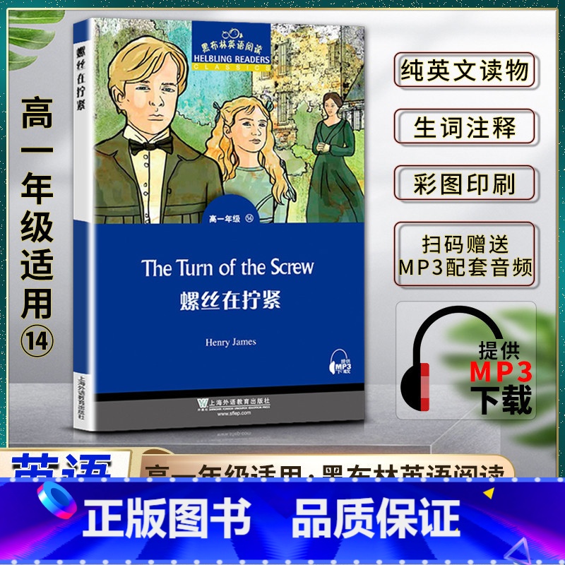[正版]黑布林英语阅读高一螺丝在拧紧The Turn of the Screw高一1年级十四14本书提供配套MP3下载