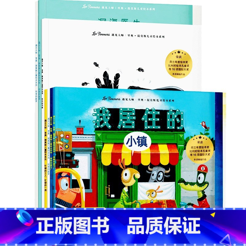 遇见大师:里奥·提莫斯儿童绘本系列(套装全7册) [正版]遇见大师 里奥·提莫斯儿童绘本系列(套装全7册) 里奥·提莫斯