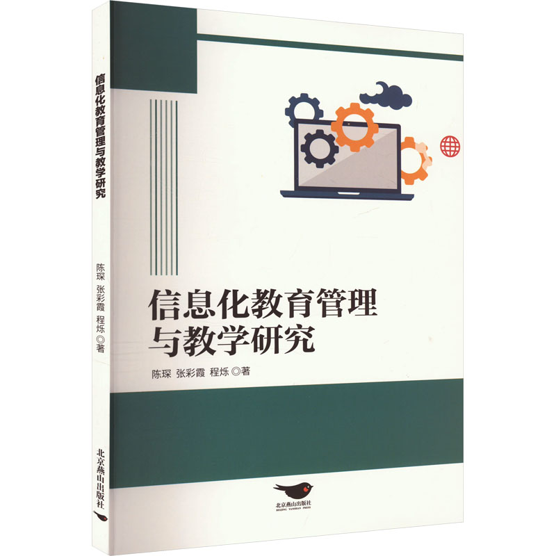 正版新书]信息化教育管理与教学研究陈琛,张彩霞,程烁9787540270