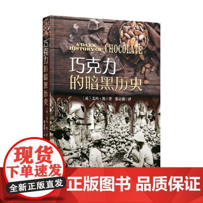 巧克力的暗黑历史 艾玛·凯 著 烹饪美食
