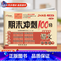 [下册]语文人教版 小学五年级 [正版]2024春 新版期末冲刺100分五年级上册数学和英语冀教版语文人教版小学5年级阅