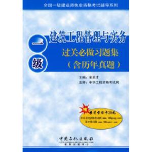 正版新书]建筑工程管理与实务过关必做习题集(含历年真题)(赠