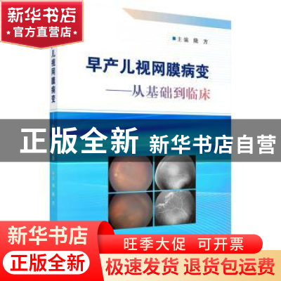 正版 早产儿视网膜病变:从基础到临床 陆方主编 科学出版社 97870