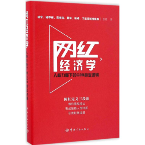 醉染图书网红经济学9787515911199