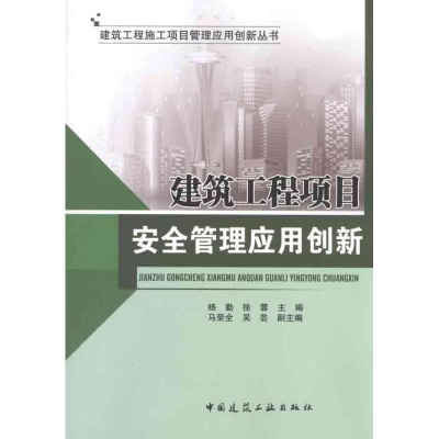 [M]建筑工程项目安全管理应用创新-9787112128914