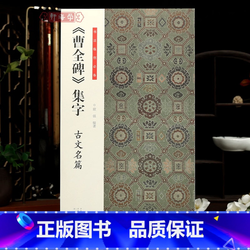 [正版]学海轩曹全碑集字古文名篇书法临创9篇隶书古文岳阳楼记陋室铭诫子书爱莲说桃花源记等简体旁注毛笔书法字帖成人学生临