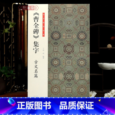 [正版]学海轩曹全碑集字古文名篇书法临创9篇隶书古文岳阳楼记陋室铭诫子书爱莲说桃花源记等简体旁注毛笔书法字帖成人学生临