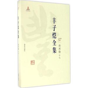 正版新书]丰子恺全集(美术卷.17)丰子恺9787511029577