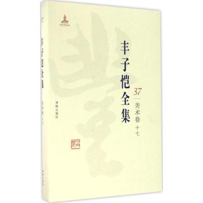 正版新书]丰子恺全集(美术卷.17)丰子恺9787511029577