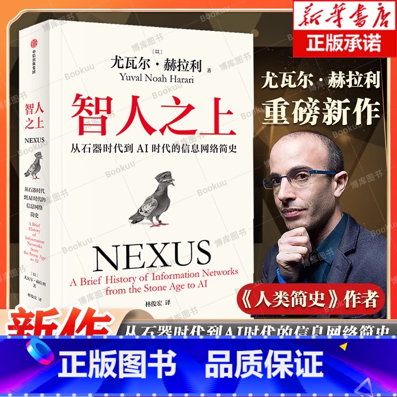 智人之上:从石器时代到AI时代的信息网络简史 [正版]智人之上 从石器时代到AI时代的信息网络简史 尤瓦尔·赫拉利 人类