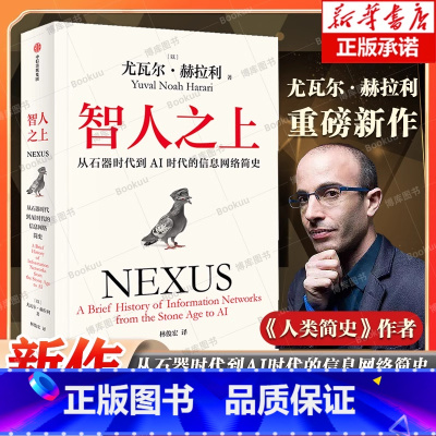 智人之上:从石器时代到AI时代的信息网络简史 [正版]智人之上 从石器时代到AI时代的信息网络简史 尤瓦尔·赫拉利 人类