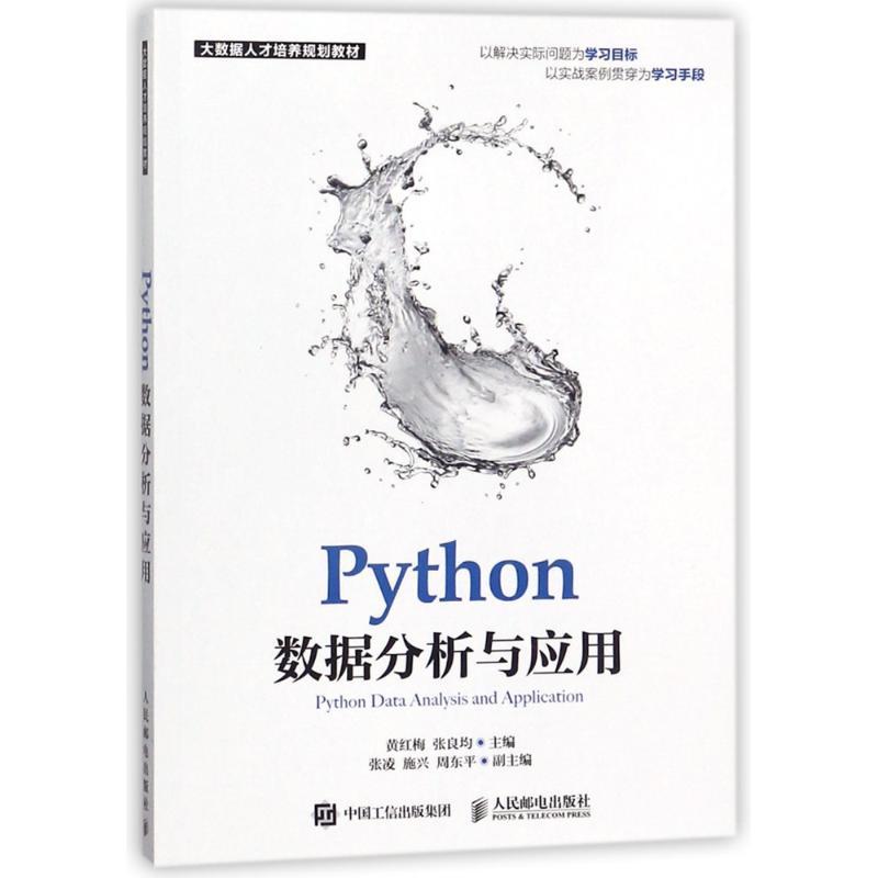 正版新书]PYTHON数据分析与应用黄红梅9787115373045