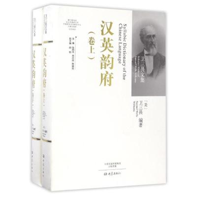 汉英韵府(上、下卷)/卫三畏文集
