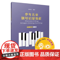 少年儿童钢琴启蒙教程 第3分册 三指 扫码配套音视频 赵晓生编著