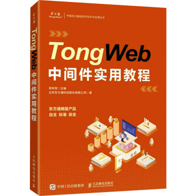 TongWeb中间件实用教程