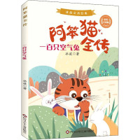 一百只空气兔/阿笨猫全传