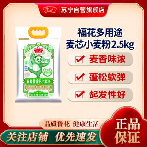 鲁花福花(熊猫)麦芯小麦面粉2.5kg 饺子面条馒头包子烙饼面食通用 多用途面粉5斤装 高筋面粉 烘焙粉