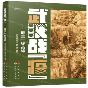 [M]武汉战疫--最美一线英雄-9787010218779