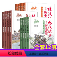 林汉达讲中国历史故事集 [正版]林汉达讲中国历史故事集全套春秋战国前后汉三国故事历史经典读物小学生必读课外书四五六年级适