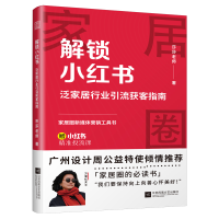 正版新书]解锁小红书 泛家居行业引流获客指南 帮你吃透小红书