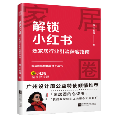 正版新书]解锁小红书 泛家居行业引流获客指南 帮你吃透小红书