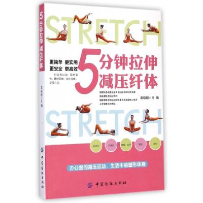 正版新书]5分钟拉伸减压纤体袁晓毅9787518010301