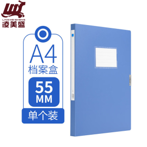 凌美盛 A4档案盒55mm蓝色可装550张复印纸 WJH31/个