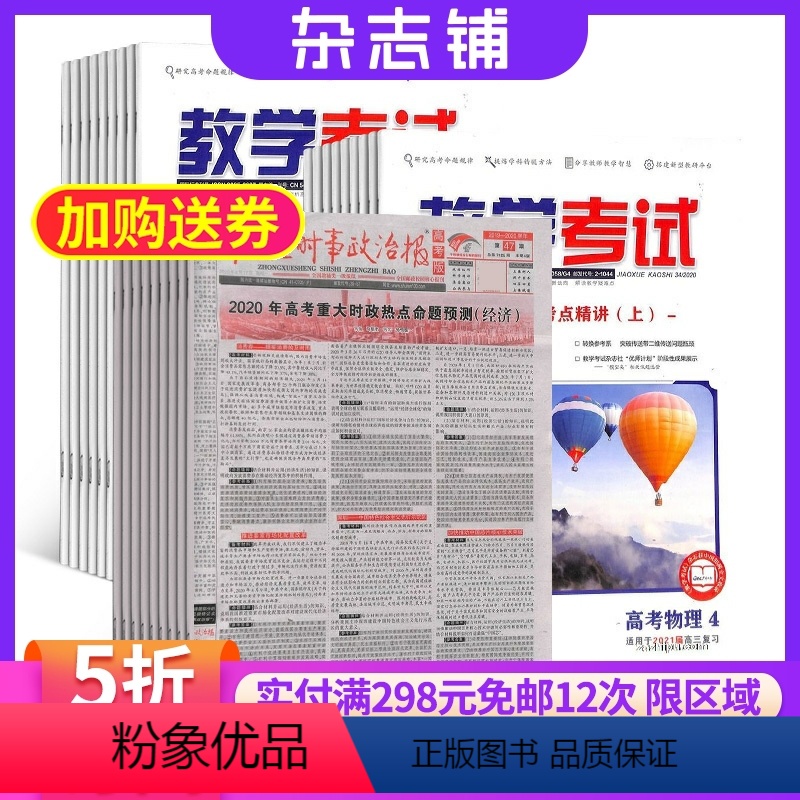 [正版]教学考试高考物理加教学考试高考化学加中学生时事政治报高考杂志组合 2024年8月起订 组合共60期 杂志铺