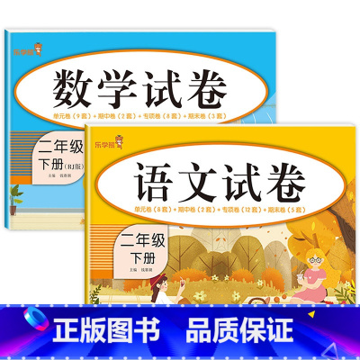 [二年级下]试卷.语文+数学 二年级下 [正版]二年级下册同步训练全套 语文数学练习册小学2年级人教版下学期随堂练习与测