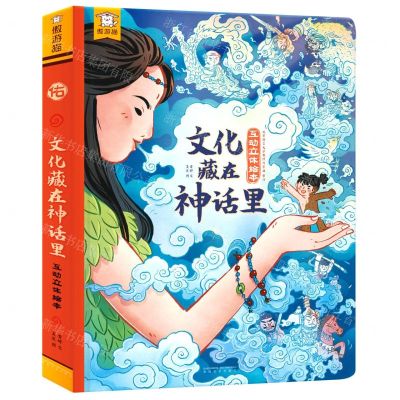 [N]文化藏在神话里(互动立体书)(精)-9787531361084