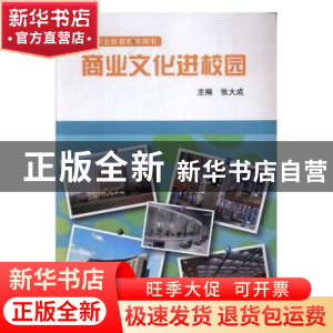 正版 商业文化进校园 张大成主编 华东师范大学出版社 9787567519