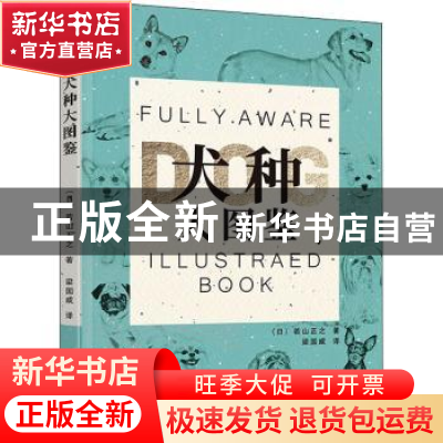 正版 犬种大图鉴 (日)若山正之著 辽宁科学技术出版社 9787559120