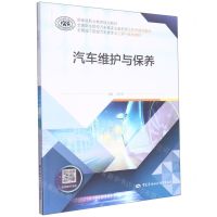 [N]汽车维护与保养(全国职业院校汽车类专业新形态工作手册式教材国家级职业教育规划教材)-9787516756553