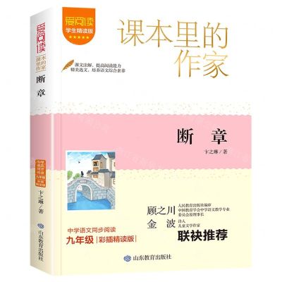 [N]断章(9年级彩插精读版学生精读版)/爱阅读课本里的作家-9787570125111
