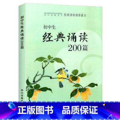 语文 [正版]初中生经典诵读200篇 中学生必背古诗词七八九年级上册下册课外阅读专项训练文言文解析全解译著及赏析初一二三
