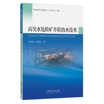 醉染图书高突水危险矿井防治水技术9787564645649