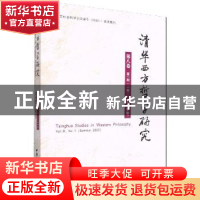 正版 清华西方哲学研究第八卷第一期2022年夏季卷 蒋运鹏 中国社