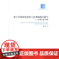 基于可持续发展的工业用地模式研究——以浙江省为例 董伶俐 经济管理出版社 正版书籍
